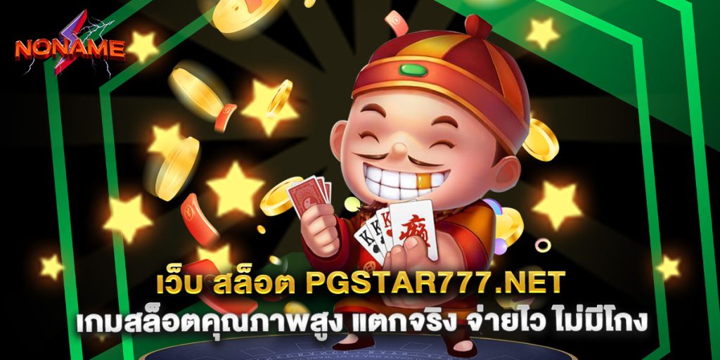 เว็บ สล็อต pgstar777.net เกมสล็อตคุณภาพสูง แตกจริง จ่ายไว ไม่มีโกง