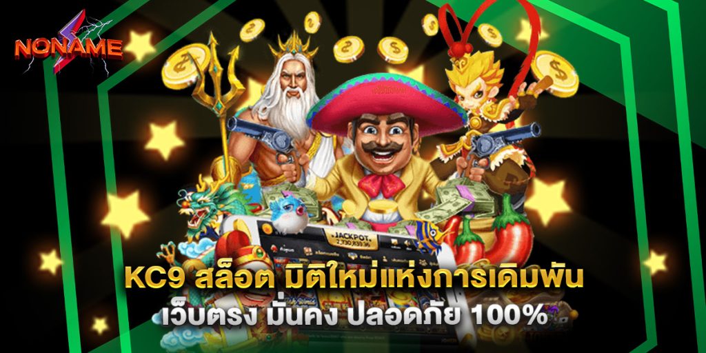 kc9 สล็อต มิติใหม่แห่งการเดิมพัน เว็บตรง มั่นคง ปลอดภัย 100%