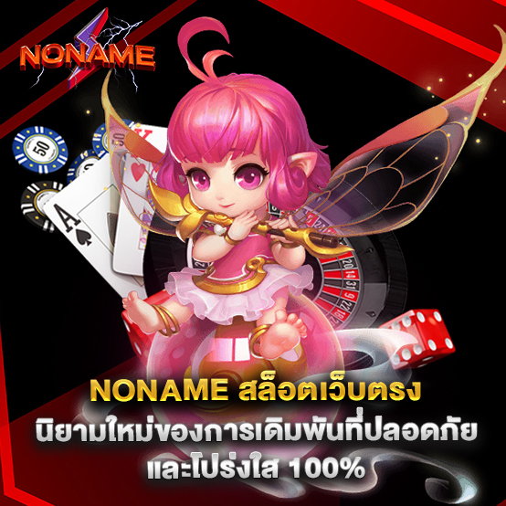 noname สล็อตเว็บตรง นิยามใหม่ของการเดิมพันที่ปลอดภัยและโปร่งใส 100%
