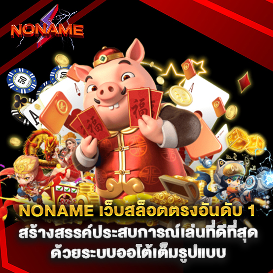 noname เว็บสล็อตตรงอันดับ 1 สร้างสรรค์ประสบการณ์เล่นที่ดีที่สุดด้วยระบบออโต้เต็มรูปแบบ