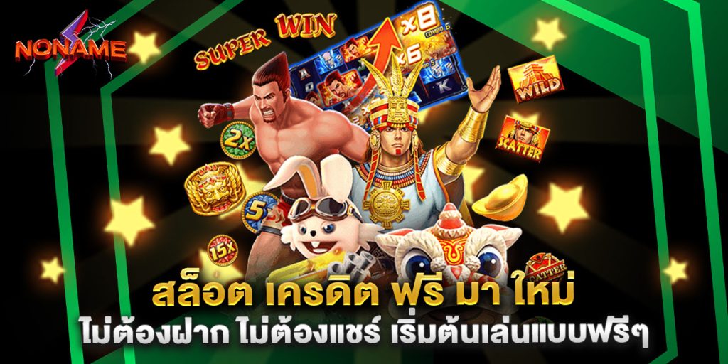 สล็อต-เครดิต-ฟรี-มา-ใหม่-ไม่ต้องฝาก-ไม่ต้องแชร์-เริ่มต้นเล่นแบบฟรีๆ