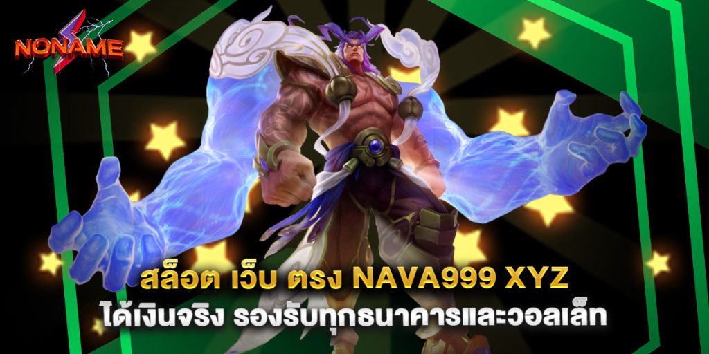 สล็อต เว็บ ตรง nava999 xyz ได้เงินจริง รองรับทุกธนาคารและวอลเล็ท