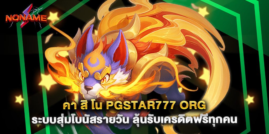 คา สิ โน pgstar777 org ระบบสุ่มโบนัสรายวัน ลุ้นรับเครดิตฟรีทุกคน