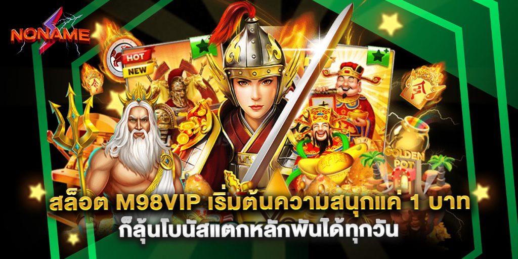 สล็อต m98vip เริ่มต้นความสนุกแค่ 1 บาท ก็ลุ้นโบนัสแตกหลักพันได้ทุกวัน
