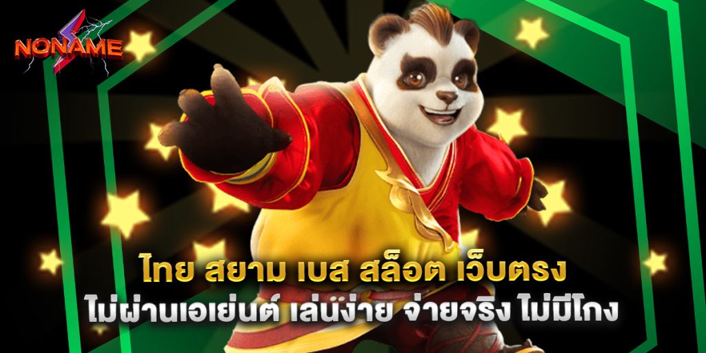 ไทย สยาม เบส สล็อต เว็บตรง ไม่ผ่านเอเย่นต์ เล่นง่าย จ่ายจริง ไม่มีโกง