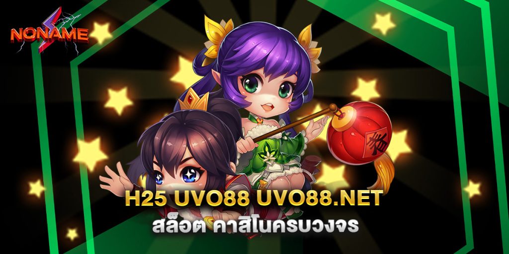 h25 uvo88 uvo88.net สล็อต คาสิโนครบวงจร