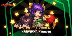 h25 uvo88 uvo88.net สล็อต คาสิโนครบวงจร