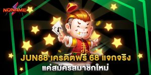 jun88 เครดิตฟรี 68 แจกจริง แค่สมัครสมาชิกใหม่