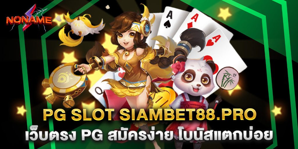 pg slot siambet88.pro เว็บตรง PG สมัครง่าย โบนัสแตกบ่อย
