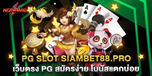 pg slot siambet88.pro เว็บตรง PG สมัครง่าย โบนัสแตกบ่อย