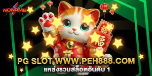 pg-slot-www.peh888.com-แหล่งรวมสล็อตอันดับ-1