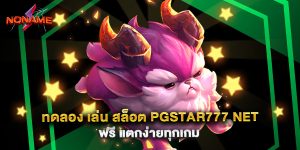 ทดลอง เล่น สล็อต pgstar777 net ฟรี แตกง่ายทุกเกม