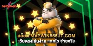 สล็อต mvpwin555.it.com เว็บตรงเล่นง่าย แตกไว จ่ายจริง