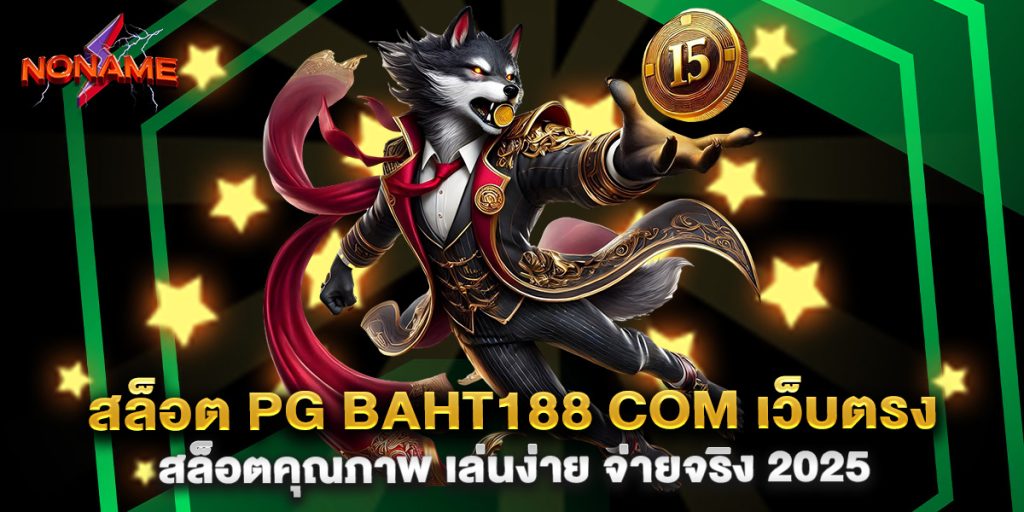 สล็อต-pg-baht188-com-เว็บตรง-สล็อตคุณภาพ-เล่นง่าย-จ่ายจริง-2025