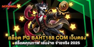 สล็อต-pg-baht188-com-เว็บตรง-สล็อตคุณภาพ-เล่นง่าย-จ่ายจริง-2025