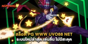 สล็อต pg www uvo88 net ระบบใหม่ล่าสุด เล่นลื่น ไม่มีสะดุด