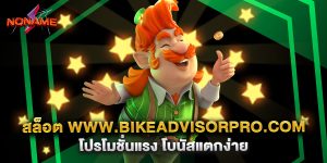 สล็อต www.bikeadvisorpro.com โปรโมชั่นแรง โบนัสแตกง่าย