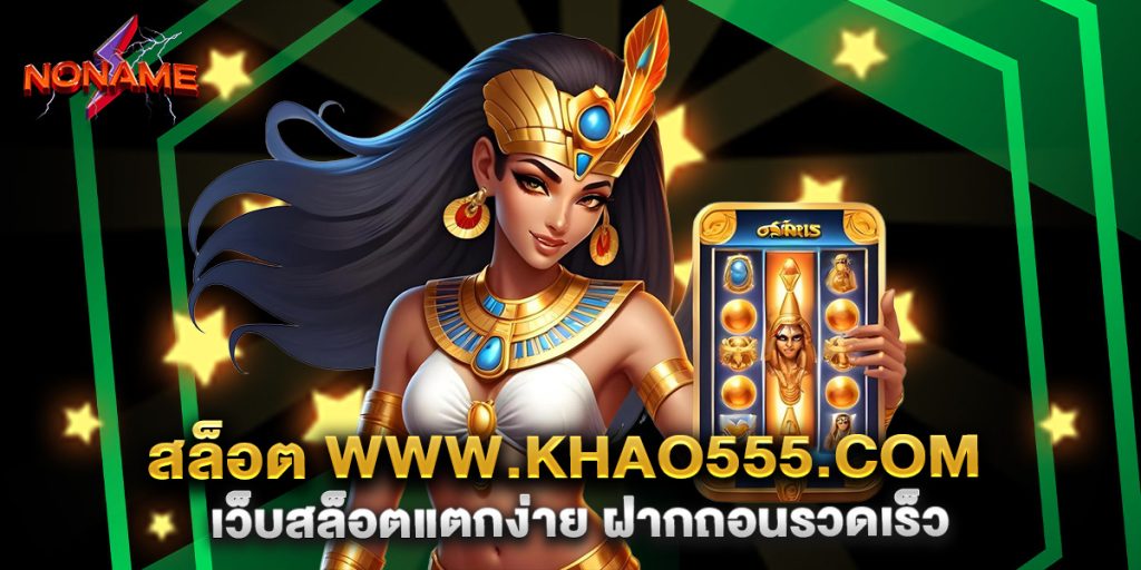 สล็อต-www.khao555.com-เว็บสล็อตแตกง่าย-ฝากถอนรวดเร็ว
