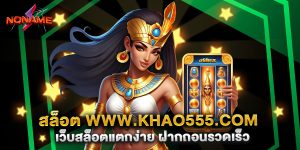 สล็อต-www.khao555.com-เว็บสล็อตแตกง่าย-ฝากถอนรวดเร็ว