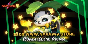 สล็อต www.nava999.store เว็บตรง เล่นง่าย จ่ายจริง