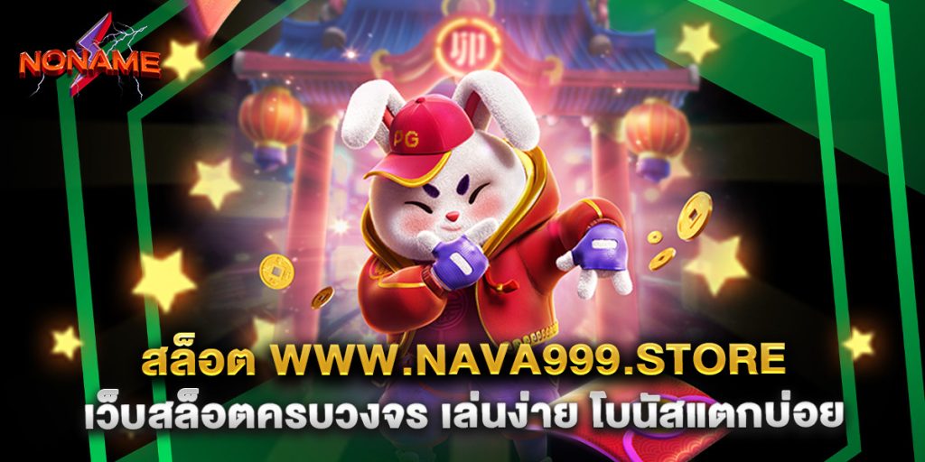 สล็อต www.nava999.store เว็บสล็อตครบวงจร เล่นง่าย โบนัสแตกบ่อย