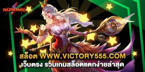 สล็อต www.victory555.com เว็บตรง รวมเกมสล็อตแตกง่ายล่าสุด