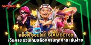 สล็อต ออนไลน์ siambet88 เว็บตรง รวมเกมสล็อตครบทุกค่าย เล่นง่าย