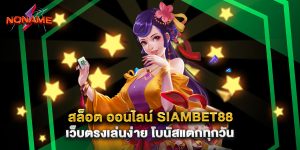 สล็อต ออนไลน์ siambet88 เว็บตรงเล่นง่าย โบนัสแตกทุกวัน