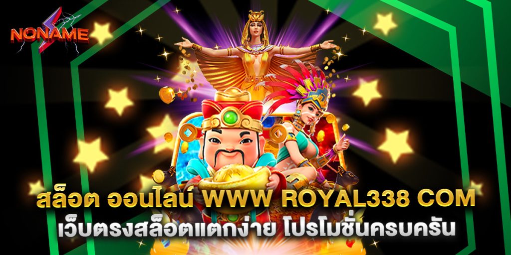 สล็อต ออนไลน์ www royal338 com เว็บตรงสล็อตแตกง่าย โปรโมชั่นครบครัน