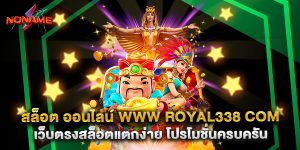 สล็อต ออนไลน์ www royal338 com เว็บตรงสล็อตแตกง่าย โปรโมชั่นครบครัน