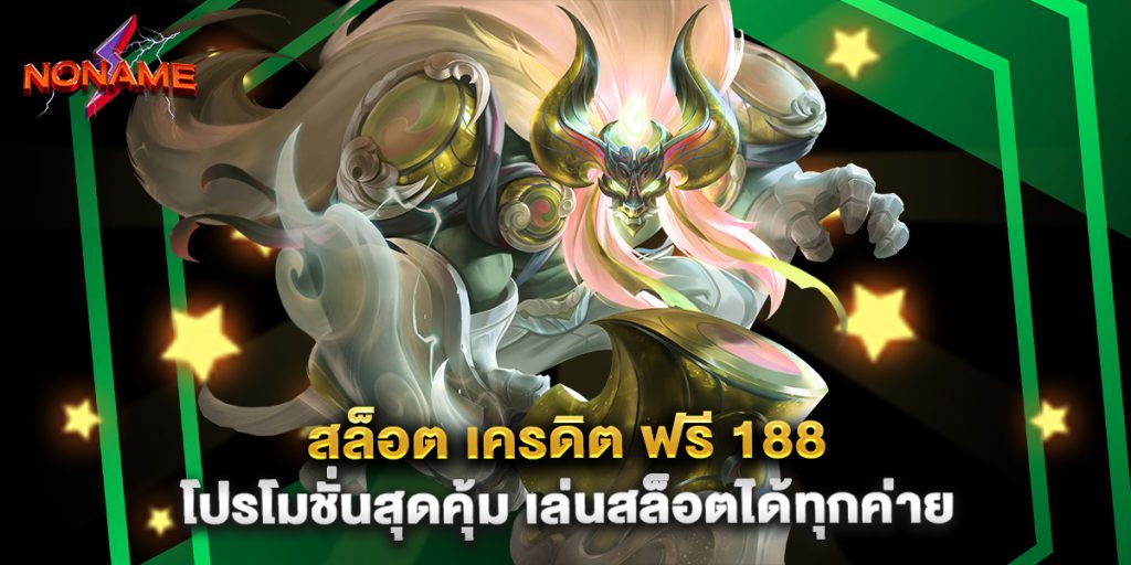 สล็อต เครดิต ฟรี 188 โปรโมชั่นสุดคุ้ม เล่นสล็อตได้ทุกค่าย
