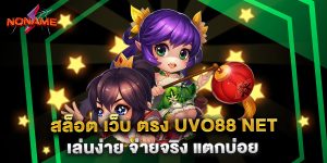 สล็อต เว็บ ตรง uvo88 net เล่นง่าย จ่ายจริง แตกบ่อย