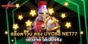 สล็อต เว็บ ตรง uvo88 net77 เล่นง่าย ได้เงินจริง