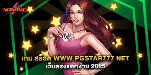 เกม สล็อต www pgstar777 net เว็บตรงแตกง่าย 2025