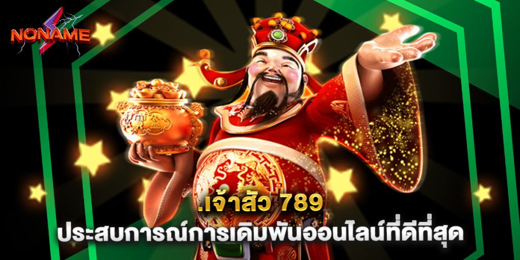 เจ้าสัว 789 ประสบการณ์การเดิมพันออนไลน์ที่ดีที่สุด