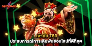 เจ้าสัว 789 ประสบการณ์การเดิมพันออนไลน์ที่ดีที่สุด